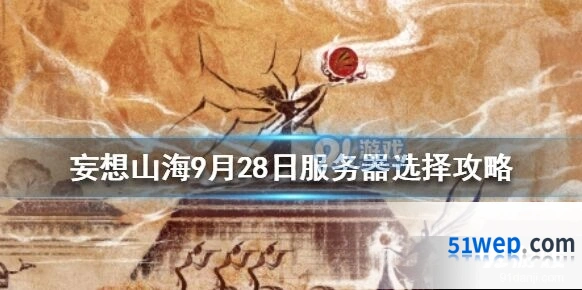 妄想山海穿云服选择教程