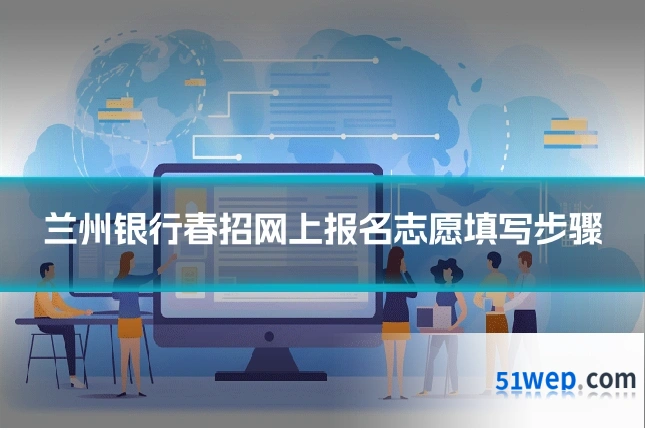 兰州银行春招网上报名志愿填写步骤