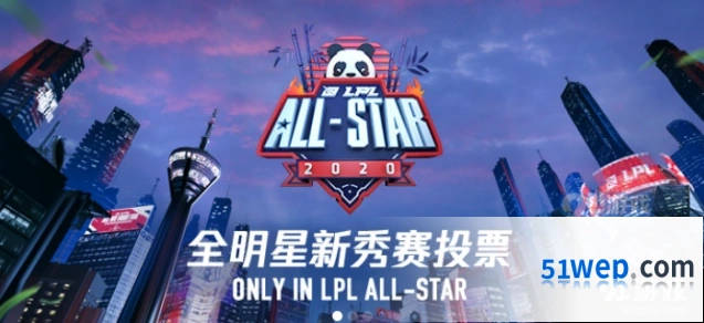 英雄联盟全明星赛投票规则有哪些