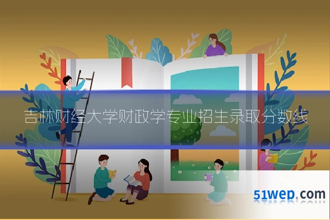 吉林财经大学财政学专业招生录取分数线