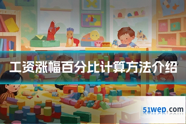 工资涨幅百分比计算方法介绍