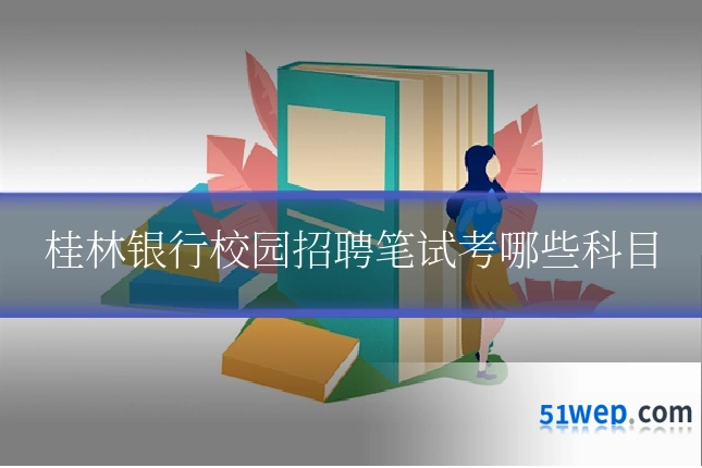 桂林银行校园招聘笔试考哪些科目