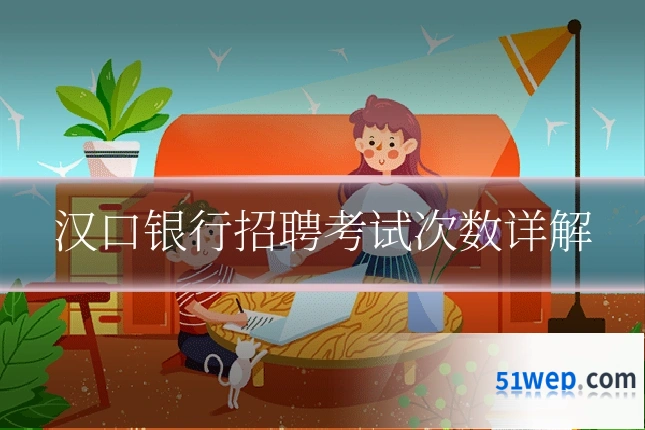 汉口银行招聘考试次数详解