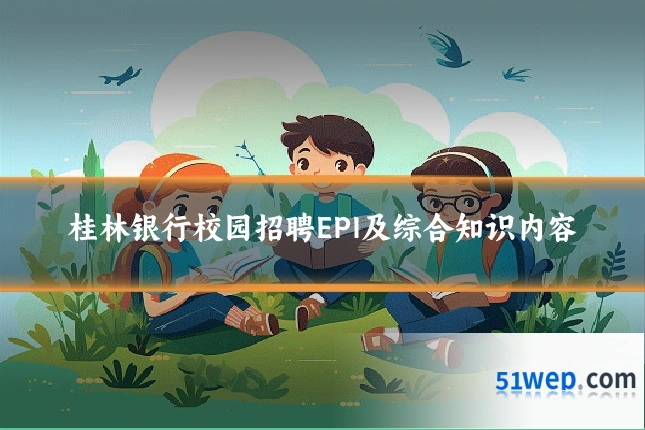 桂林银行校园招聘EPI及综合知识内容