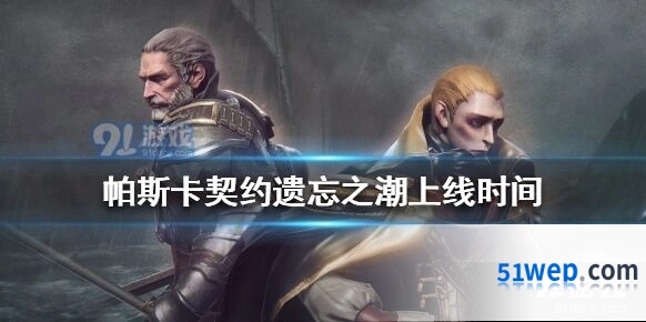 帕斯卡契约遗忘之潮什么时候出，官方定档8月20日