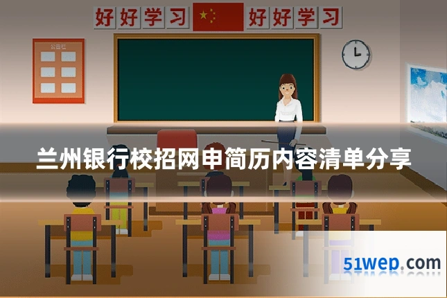 兰州银行校招网申简历内容清单分享