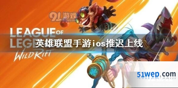 英雄联盟手游ios延迟上线最新消息