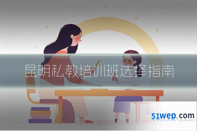 昆明私教培训班选择指南