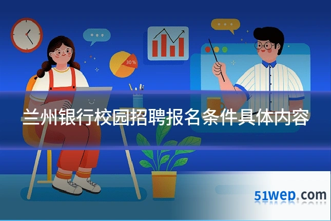 兰州银行校园招聘报名条件具体内容