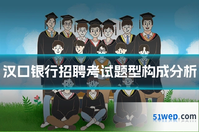 汉口银行招聘考试题型构成分析