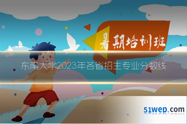 东南大学2023年各省招生专业分数线