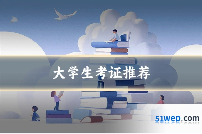 大学生考证推荐