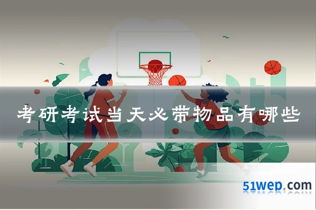 考研考试当天必带物品有哪些