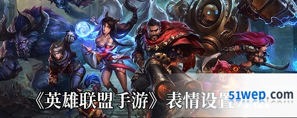 英雄联盟手游表情设置方法详解