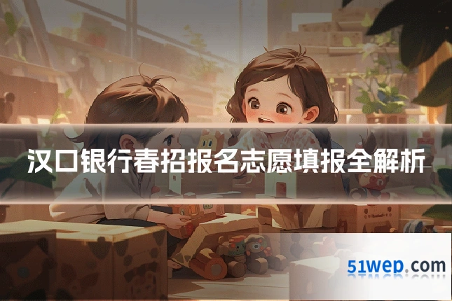 汉口银行春招报名志愿填报全解析