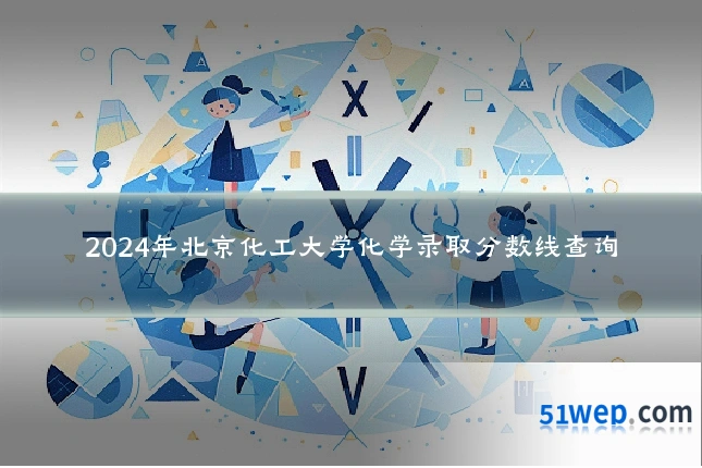 2024年北京化工大学化学录取分数线查询
