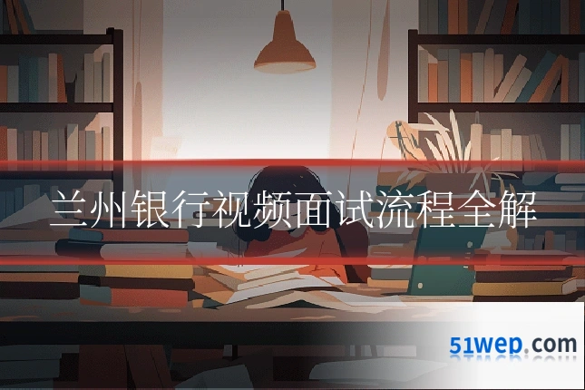 兰州银行视频面试流程全解