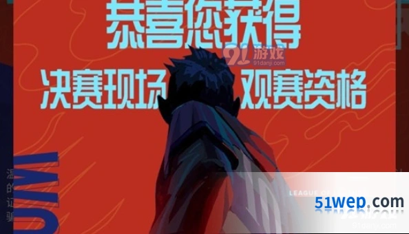 英雄联盟S10门票摇号结果查看攻略