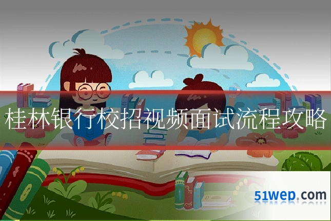 桂林银行校招视频面试流程攻略