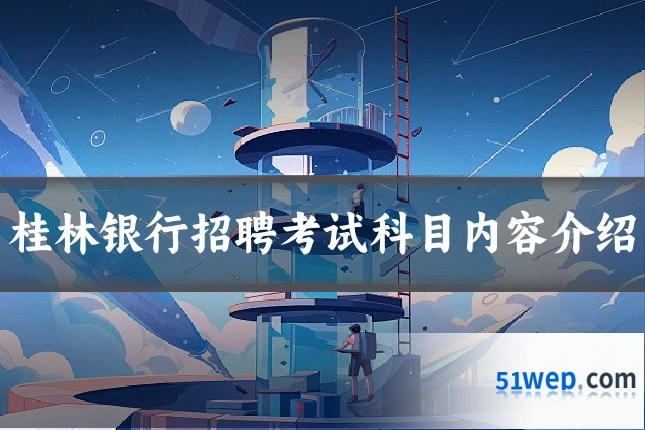 桂林银行招聘考试科目内容介绍