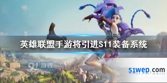 LOL手游S11赛季装备系统调整指南