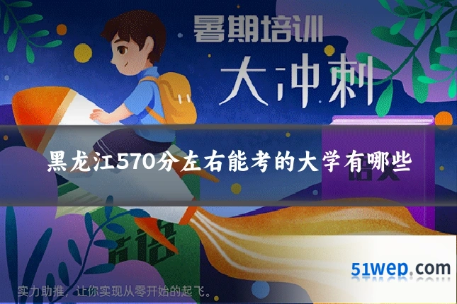 黑龙江570分左右能考的大学有哪些