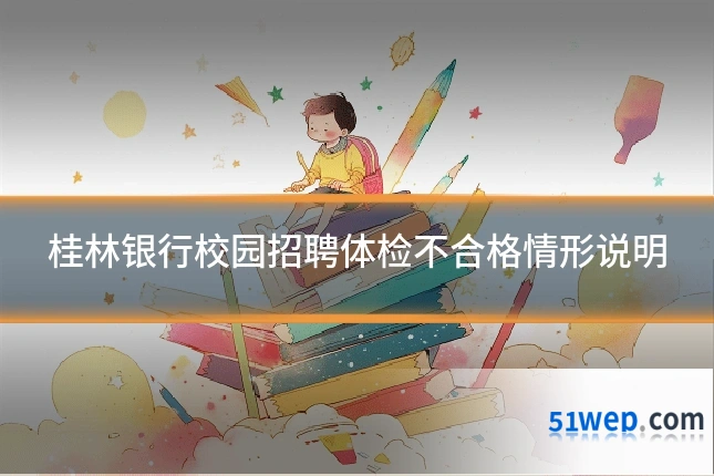 桂林银行校园招聘体检不合格情形说明