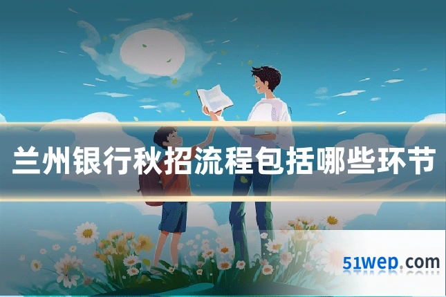 兰州银行秋招流程包括哪些环节