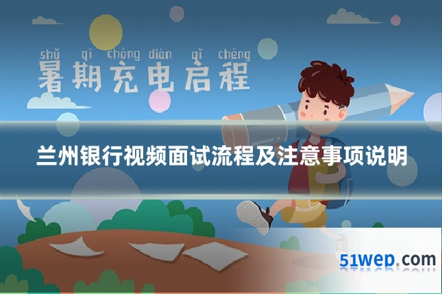 兰州银行视频面试流程及注意事项说明