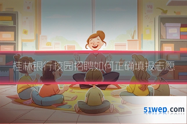 桂林银行校园招聘如何正确填报志愿