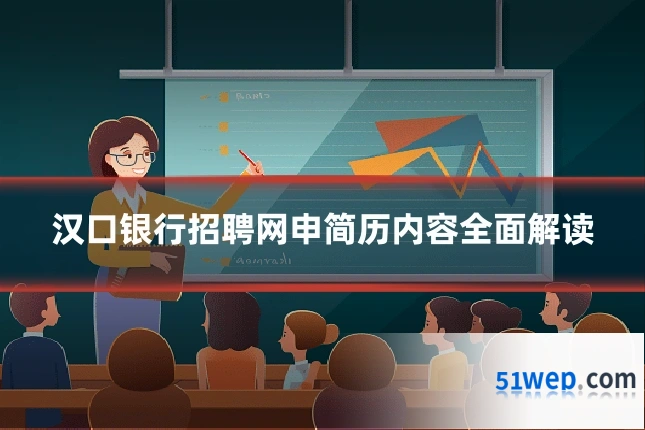 汉口银行招聘网申简历内容全面解读