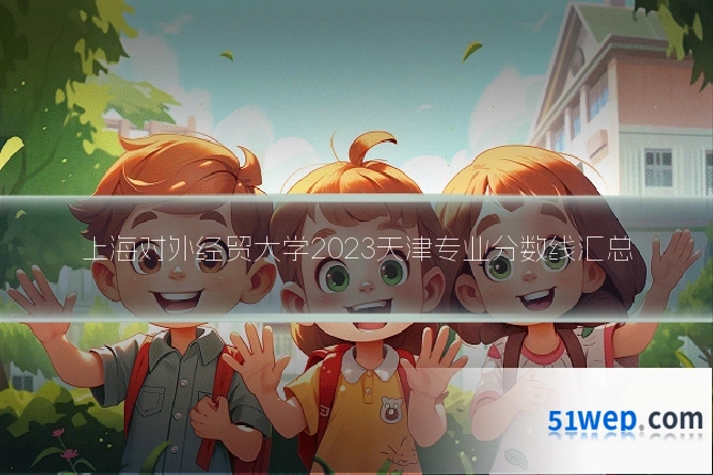 上海对外经贸大学2023天津专业分数线汇总