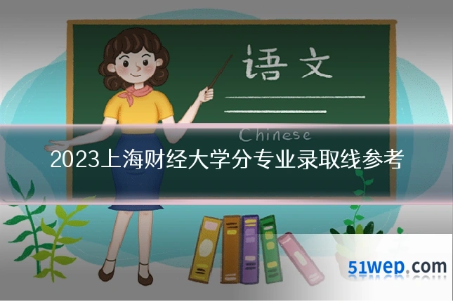 2023上海财经大学分专业录取线参考