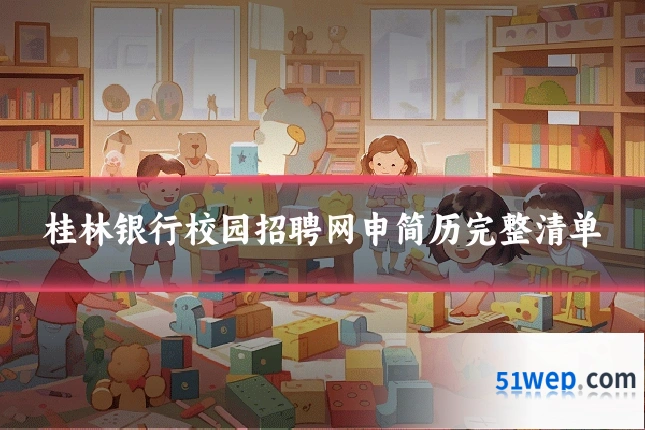 桂林银行校园招聘网申简历完整清单