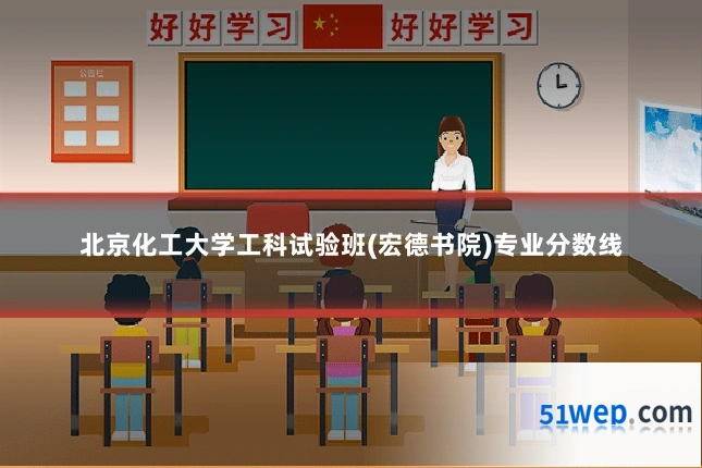 北京化工大学工科试验班(宏德书院)专业分数线