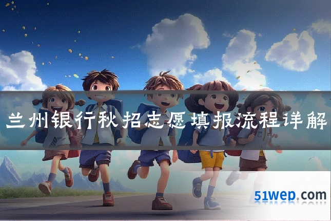 兰州银行秋招志愿填报流程详解