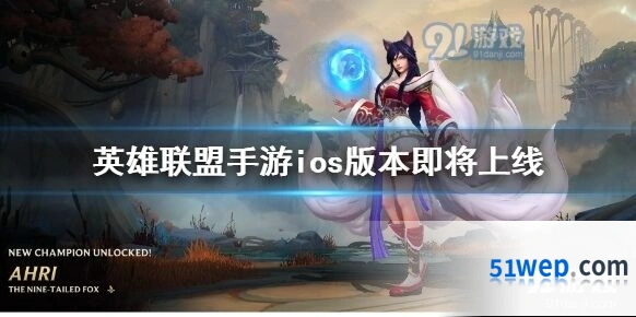 英雄联盟手游iOS版本上线时间介绍
