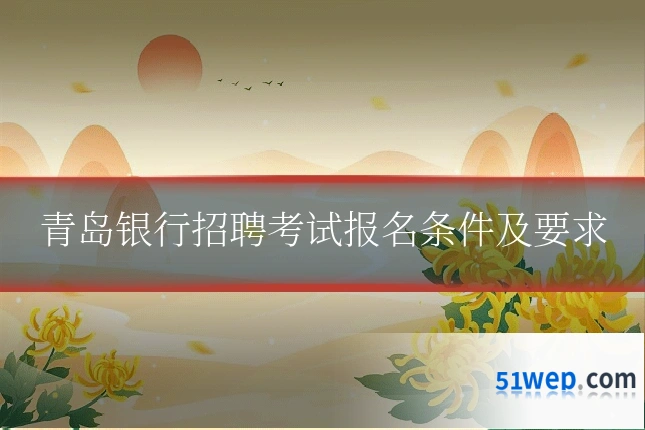 青岛银行招聘考试报名条件及要求