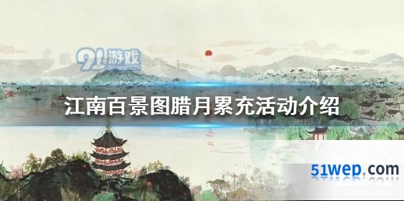 江南百景图腊月累充活动奖励一览