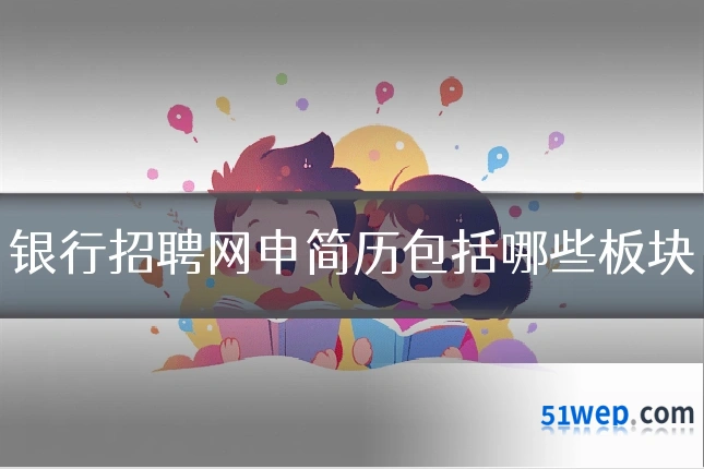 银行招聘网申简历包括哪些板块