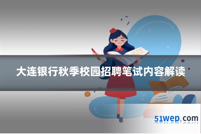 大连银行秋季校园招聘笔试内容解读