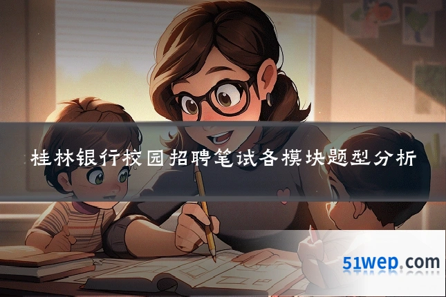 桂林银行校园招聘笔试各模块题型分析