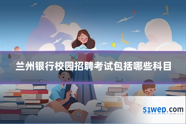 兰州银行校园招聘考试包括哪些科目