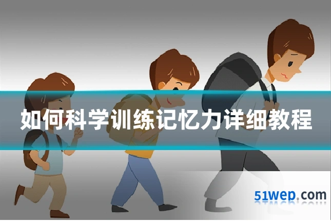 如何科学训练记忆力详细教程