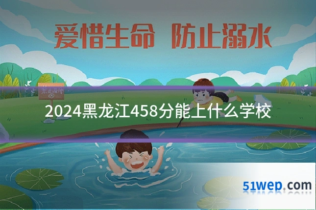 2024黑龙江458分能上什么学校