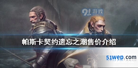 帕斯卡契约遗忘之潮攻略指南