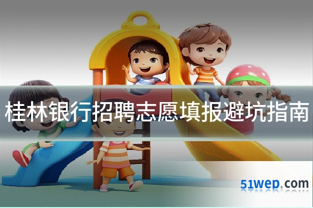 桂林银行招聘志愿填报避坑指南