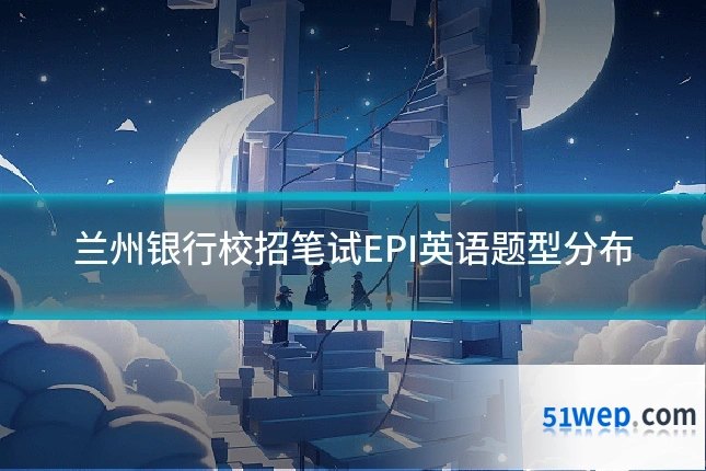 兰州银行校招笔试EPI英语题型分布