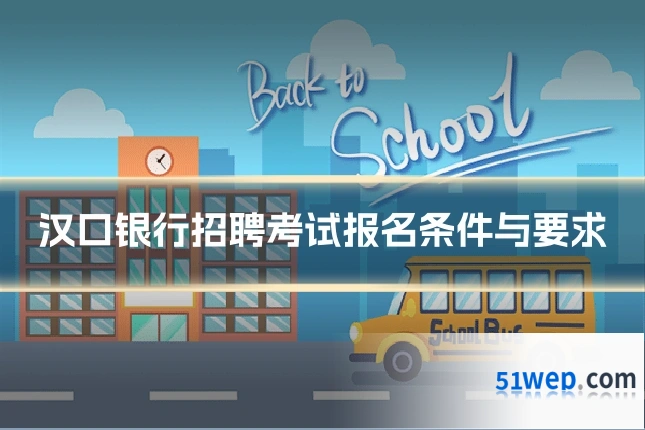 汉口银行招聘考试报名条件与要求
