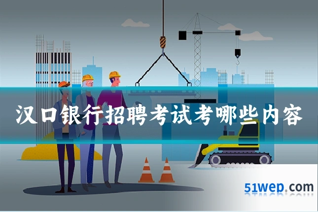 汉口银行招聘考试考哪些内容